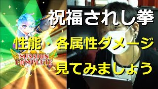 【白猫プロジェクト】祝福されし拳 性能紹介と各属性ダメージを見てみましょう【実況】