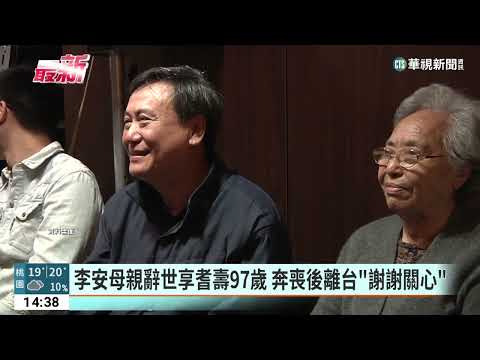 李安母親辭世享耆壽97歲　奔喪後離台「謝謝關心」