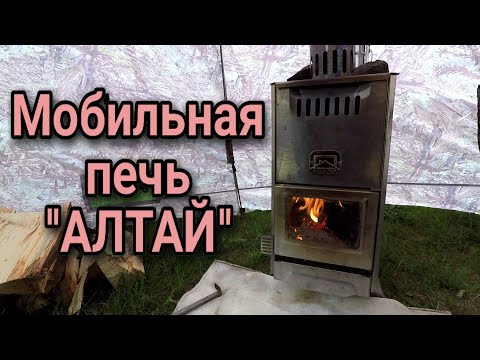 Лучшая печь для мобильной бани. Универсальная печь "АЛТАЙ" для палатки.