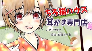 【耳かきアニメ】【Earpick animation】【耳かきボイス】ちろ猫ハウス耳かき専門店~ご指名恋猫ちろる/夜21時ご予約✎