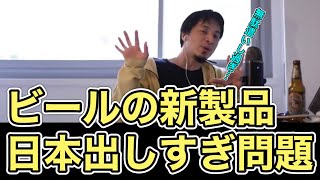 【企業】日本、新製品ビール出しすぎ問題!〇〇だから給料増えないんですよ【全字幕付】
