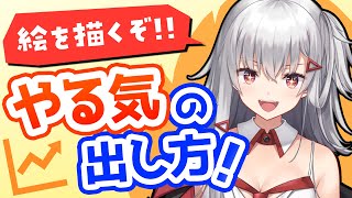 勉強や仕事でも同じでした。（00:04:43 - 00:08:56） - 【とっても簡単！】絵を描く"やる気"の出し方！