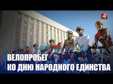 Более 3 000 гомельчан приняли участие в велопробеге в честь Дня народного единства видео