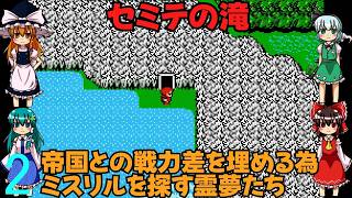 ゆっくり４人のレトロゲーム実況FC版FFⅡpart2【ゆっくり実況】第二話　セミテの滝