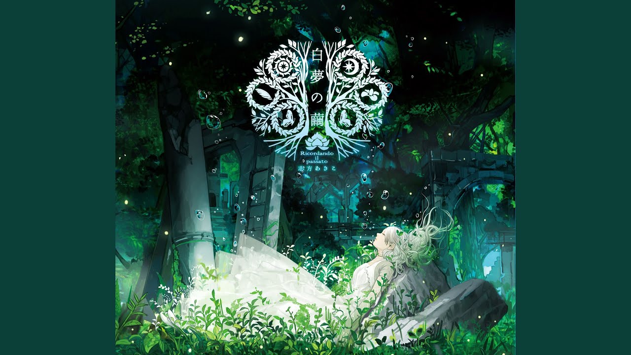 白夢の繭 ～Ricordando il passato～