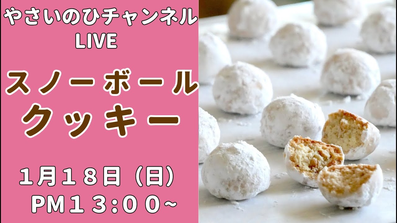 【ライブ】スノーボールクッキー４種類を作りました！