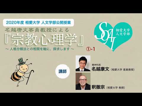 音楽学科 【相愛人文チャンネル】名越康文客員教授による『宗教心理学』講座 ①-1（2020年度 人文学部公開授業）