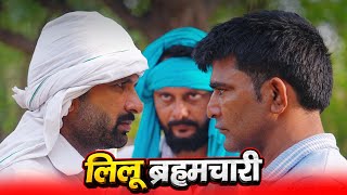 Download lagu लीलू ब्रह्मचारी || Episode 99 || Kkgf || Hariyanvi comedy web series mp3 Download lagu लीलू ब्रह्मचारी || Episode 99 || Kkgf || Hariyanvi comedy web series mp3
