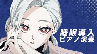 ⋙ ピアノ演奏 ⋮❙⋮ ねられん民集合、一緒にチルしよ。 ⋮❙⋮ 弦月藤士郎 / にじさんじ ⋘