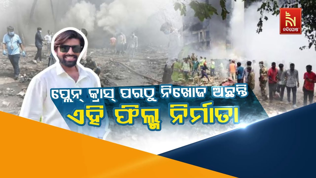 Filmmaker Missing Since Air India Crash | ଅହମ୍ମଦାବାଦ ବିମାନ ଦୁର୍ଘଟଣା ପରଠୁ ନିଖୋ?