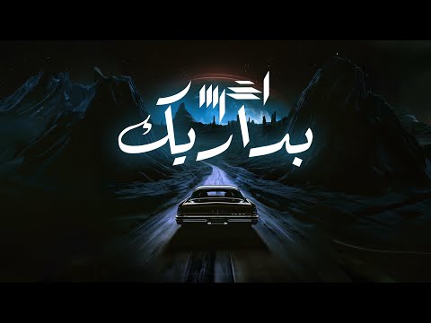 Akhras badareek official lyric video الاخرس بداريك