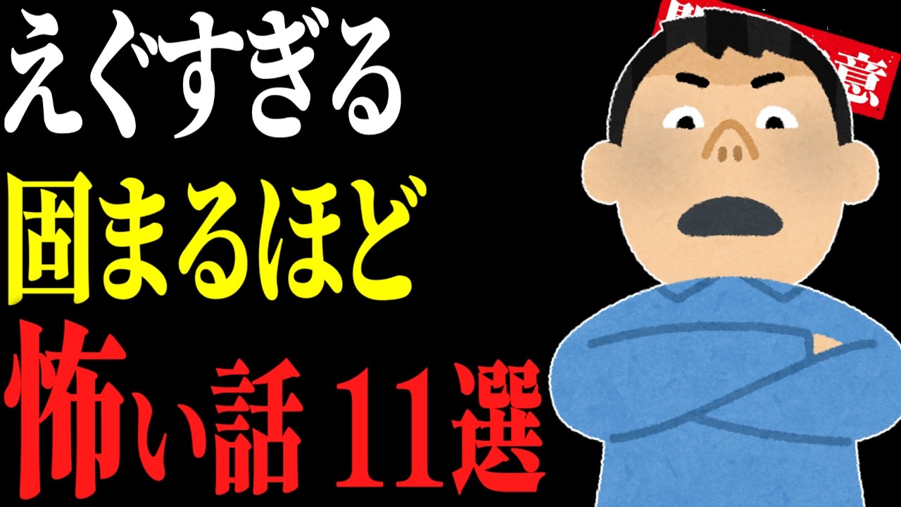 【怖い話総集編39】怪談ガチ勢向け。えぐすぎる怖い話11話【閲覧注意】【作業用】【睡眠用】