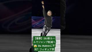 【衝撃】ISU新ルールでジャンプ削減へ😱 Ilia Malininに不利？フィギュア界