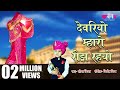 Devariyo Mharo Reejh Rahyo | Rajasthani Song | Seema Mishra | Veena Music