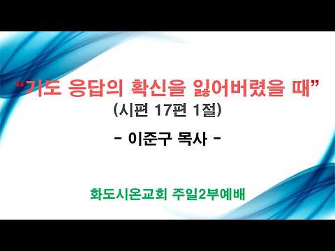 (성령강림후 10-1) 기도 응답의 확신을 잃어버렸을 때 (영상)