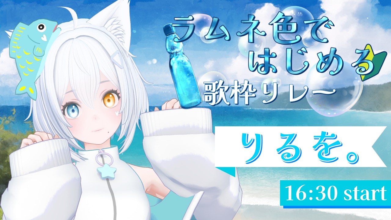 【#ラムネ色ではじめる歌枠リレー 】歌枠リレー初参加🫧涼やかな夏の曲を歌います！【りるを。|#新人Vtuber 】