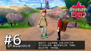 【ポケモン剣盾】#6 重要なアイテムはまとめて貰えないか？【実況】