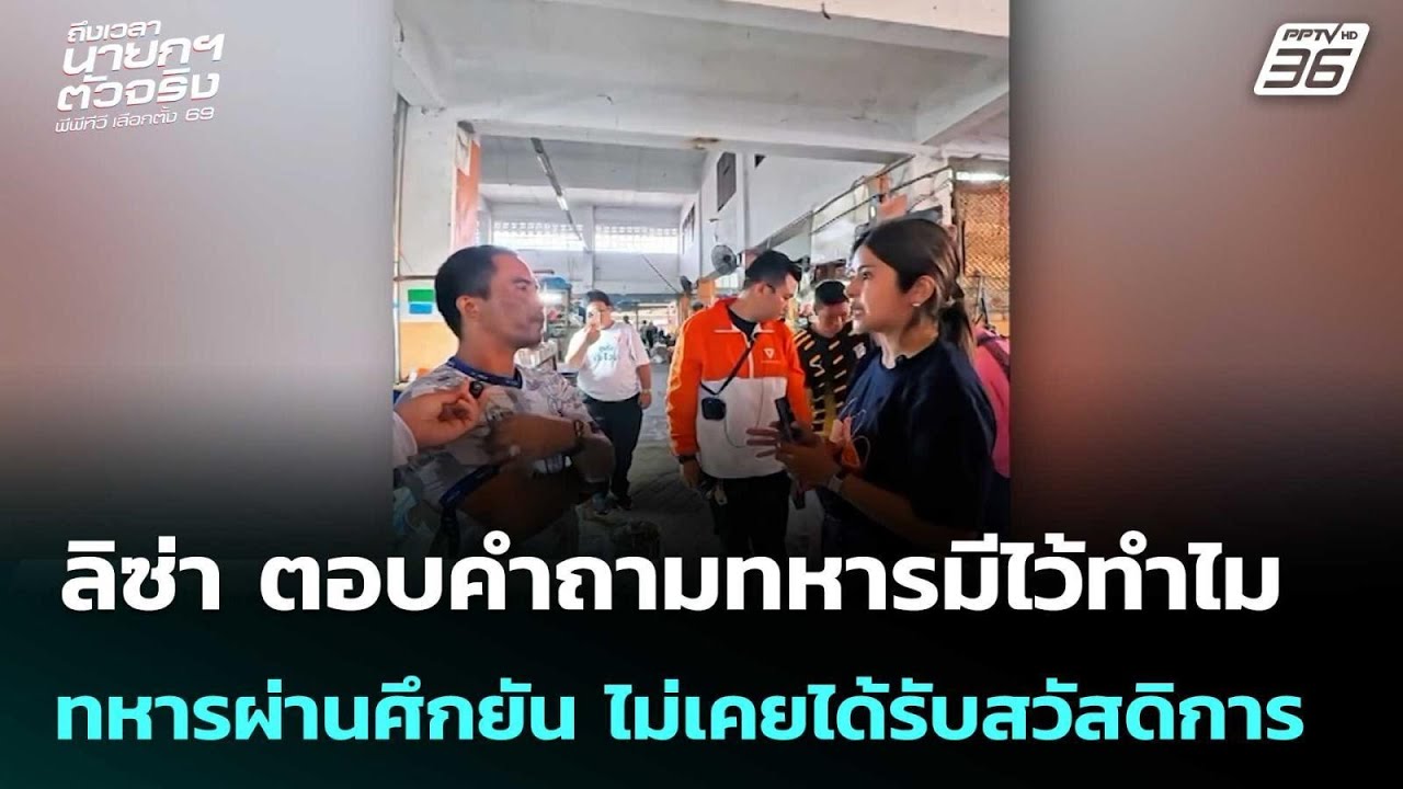 ลิซ่า ตอบคำถามทหารมีไว้ทำไม – ทหารผ่านศึกยันอีกเ?