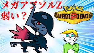 【ポケモンチャンピオンズ】メガアブソルzも弱い！？【VTuber】