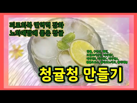 《피부미용, 혈관건강, 세포재생, 다이어트, 면역강화 [풋귤]청귤효능》청귤청 만들기