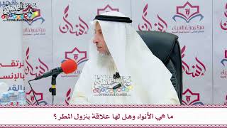 40 - ما هي الأنواء وهل لها علاقة بنزول المطر؟ - عثمان الخميس