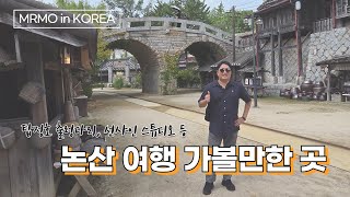 Nonsan's Tourist Attractions: Donam Seowon, Tapjeongho Suspension Bridge, Sunshine Studio, and Mo...