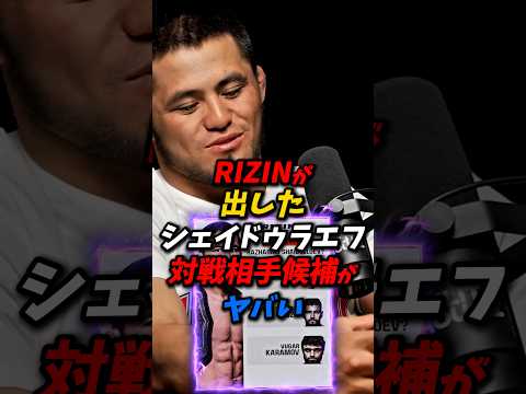 RIZINが出した！シェイドゥラエフの対戦相手候補がやばい？ #朝倉未来 #rizin #平本蓮