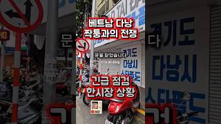 🚨​5월 다낭 여행 필독🚨다낭 한시장 '짝퉁' 싹 다 문 닫습니다 #다낭여행 #다낭짝퉁 #베트남단속 #다낭한…