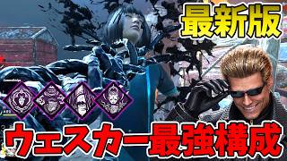 【DbD】絶対勝てる。最新版ウェスカー最強構成＆立ち回り解説