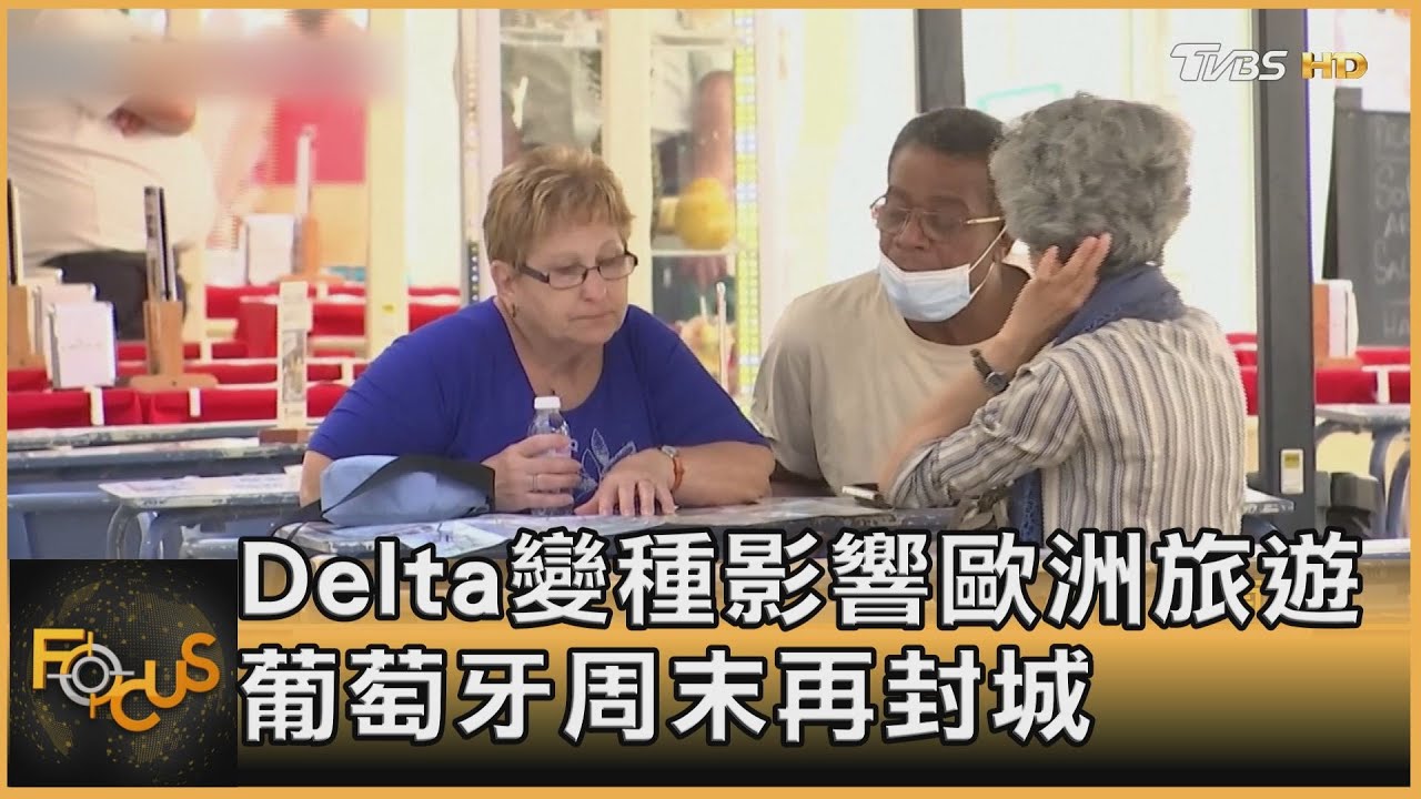 Delta變種影響歐洲旅遊 葡萄牙周末再封城