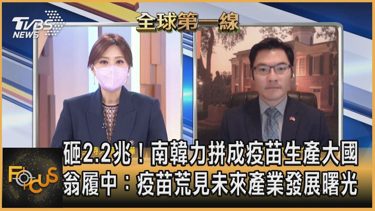 砸2.2兆！南韓力拼成疫苗生產大國 翁履中：疫苗荒見未來產業發展曙光