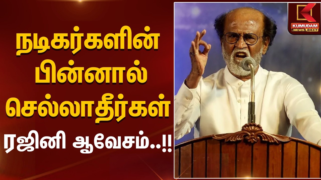 நடிகர்களின் பின்னால் செல்லாதீர்கள் ரஜினி ஆவேசம் | Actor Statement | Rajinikanth | Kumudam News