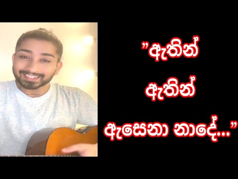 Athin Athin Asena Nade || ඇතින් ඇතින් ඇසෙනා නාදේ || Cover by || Amisha Minol