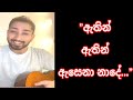Athin Athin Asena Nade ඇතින් ඇතින් ඇසෙනා නාදේ Cover By Amisha 