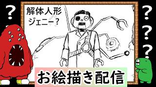 【LIVE】私の知らなそうなクリーチャーを教えてください。イメージだけで描いてみせます！という企画です