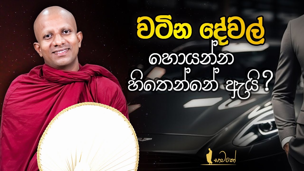 වටින දේවල් හොයන්න හිතෙන්නේ ඇයි?