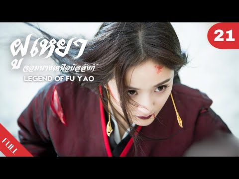 4K พากย์ไทย | ซีรีย์จีน | ฝูเหยา: จอมนางเหนือบัลลังก์  Legend of Fu Yao EP.21 | Drama Box