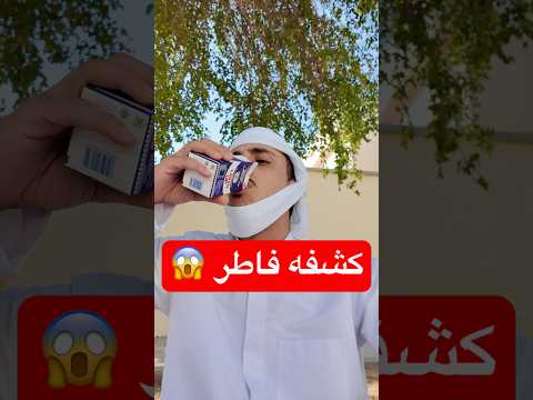 معقول هالكلام ؟! #اكسبلور #ضحك #تحشيش #funny #مقاطع_مضحكة #كوميديا #رمضان #مقلب #فاطر #فتوى