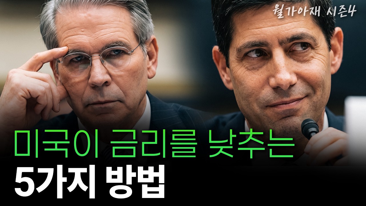 [월가아재] 미국은 왜 달러가 아닌 유로를 팔았을까? 미일 거래의 숨겨진 목적 | 미국 장기금리 2부