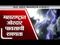 Maharashtra Weather Report | मध्य महाराष्ट्र, मराठवाड्यात जोरद
