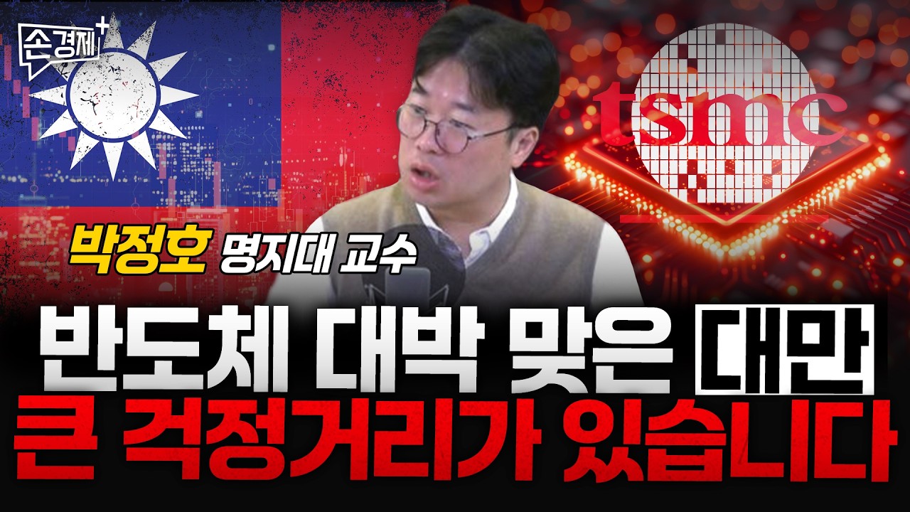 반도체 대박 맞은 대만 큰 걱정거리가 있습니다 - 박정호 명지대 교수