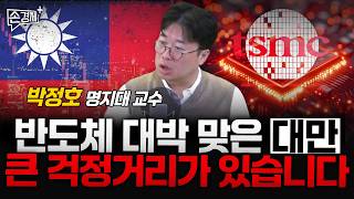 반도체 대박 맞은 대만 큰 걱정거리가 있습니다 - 박정호 명지대 교수