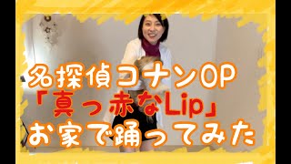 コナンOP『真っ赤なLip』お家で踊ってみたら狭かったYO!