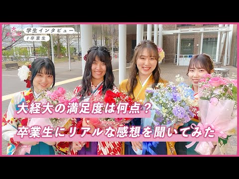 【大学生インタビュー】大経大の満足度は何点？卒業式でリアルな感想を聞いてみた！