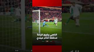 أيوب الكعبي يهدر فرصة محققة للتسجيل أمام حارس السنغال ميندي thumbnail