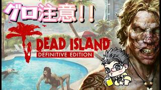Dead isiandsteam版グロ注意！！#07