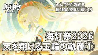 【原神】璃月編#46"海灯祭2026天を翔ける玉輪の軌跡①"のんびりが過ぎる原神実況