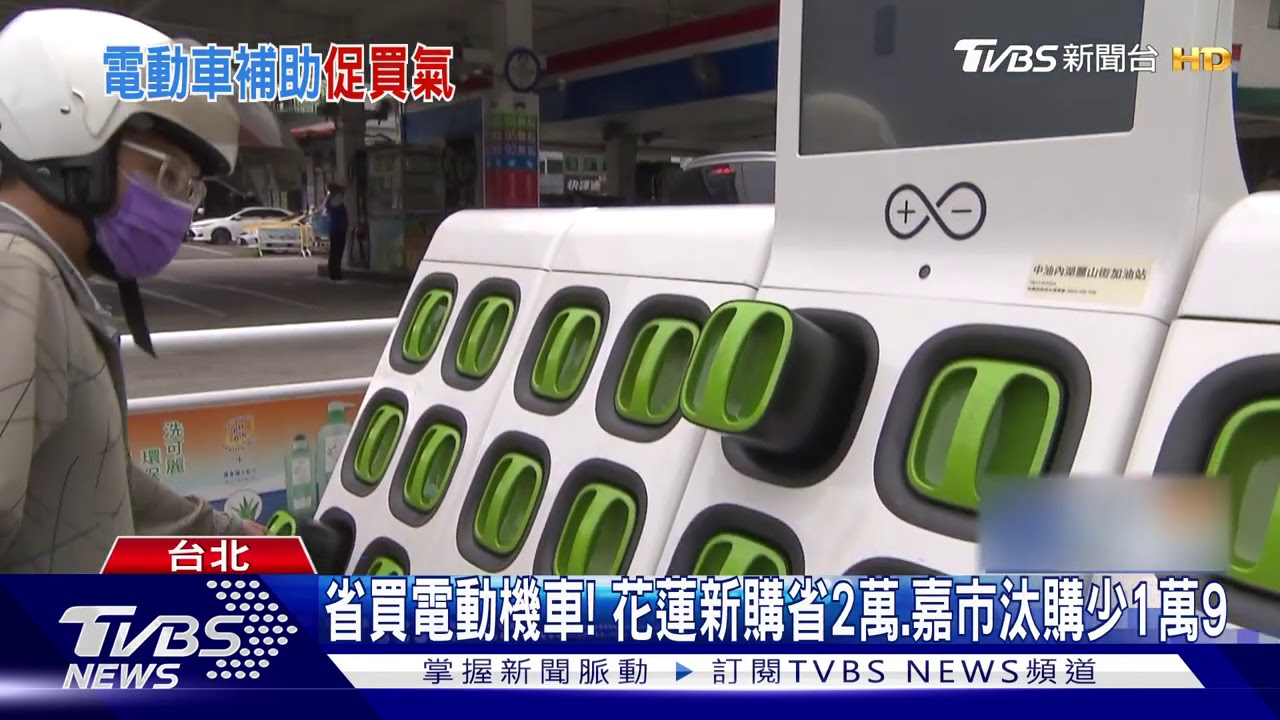 省買電動機車! 花蓮新購省2萬、嘉市汰購少1萬9