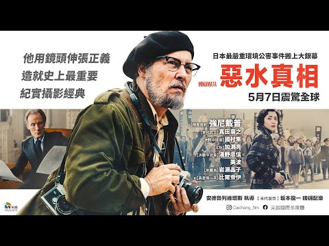5/07【惡水真相】台灣官方正式預告︱強尼戴普化身傳奇攝影師尤金史密斯 X 金獎配樂大師坂本龍一打造磅礡配樂
