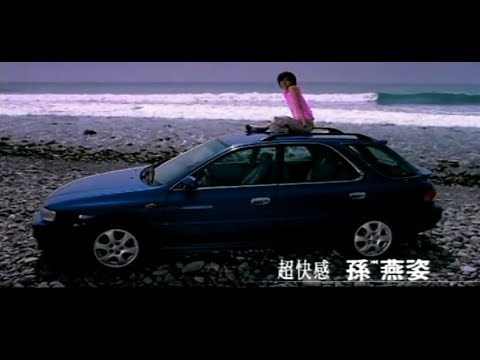孫燕姿 Sun Yan-Zi - 超快感 Turbo (official 官方完整版MV) thumnail